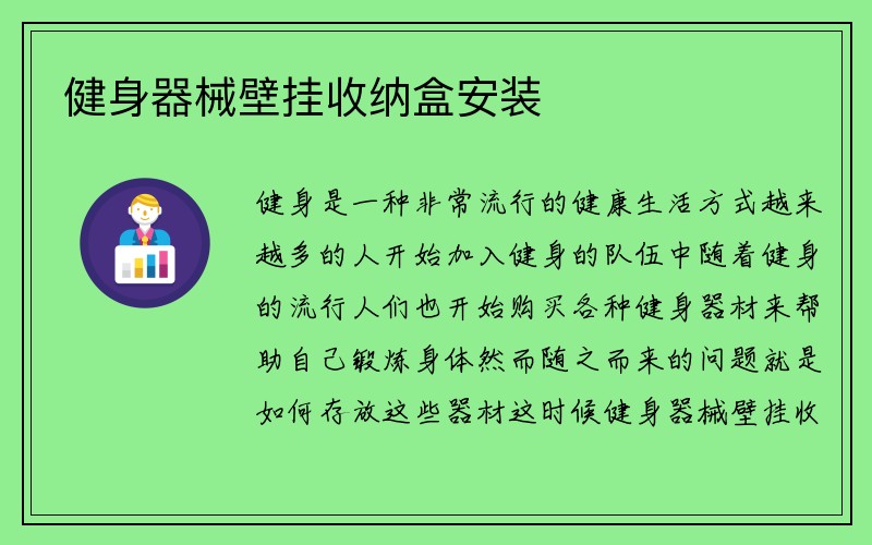 健身器械壁挂收纳盒安装